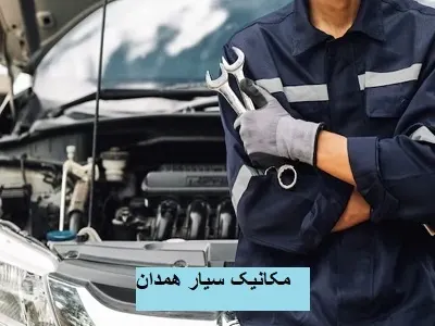 مکانیک سیار در محل