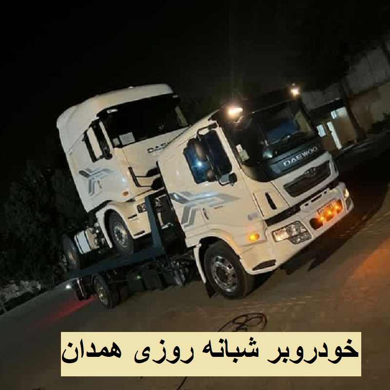 خودروبر کفی همدان