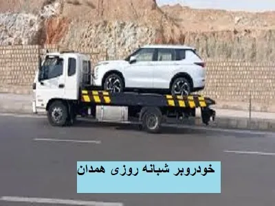 خودروبر شبانه روزی