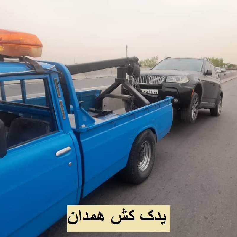 یدک کش خودرو همدان