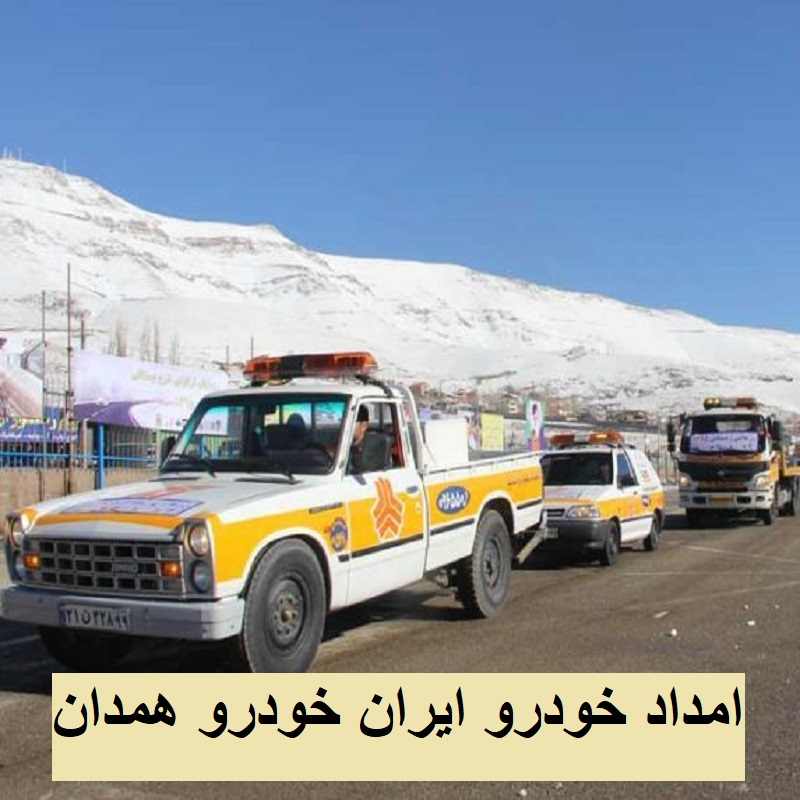 امداد ایران خودرو در همدان