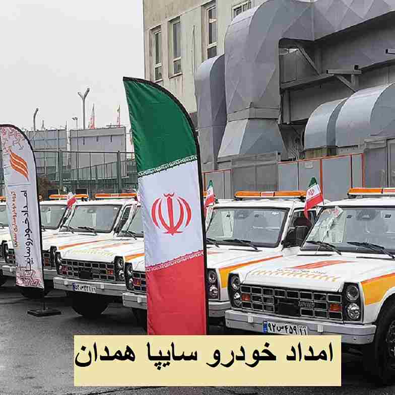 امداد خودرو سایپا در همدان