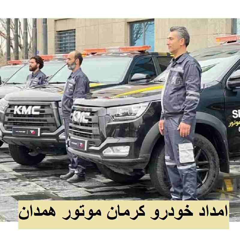 امداد خودرو کرمان موتور همدان