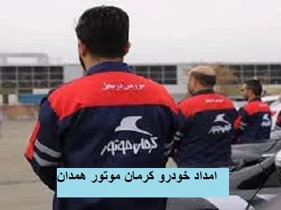 یدک کش کرمان موتور