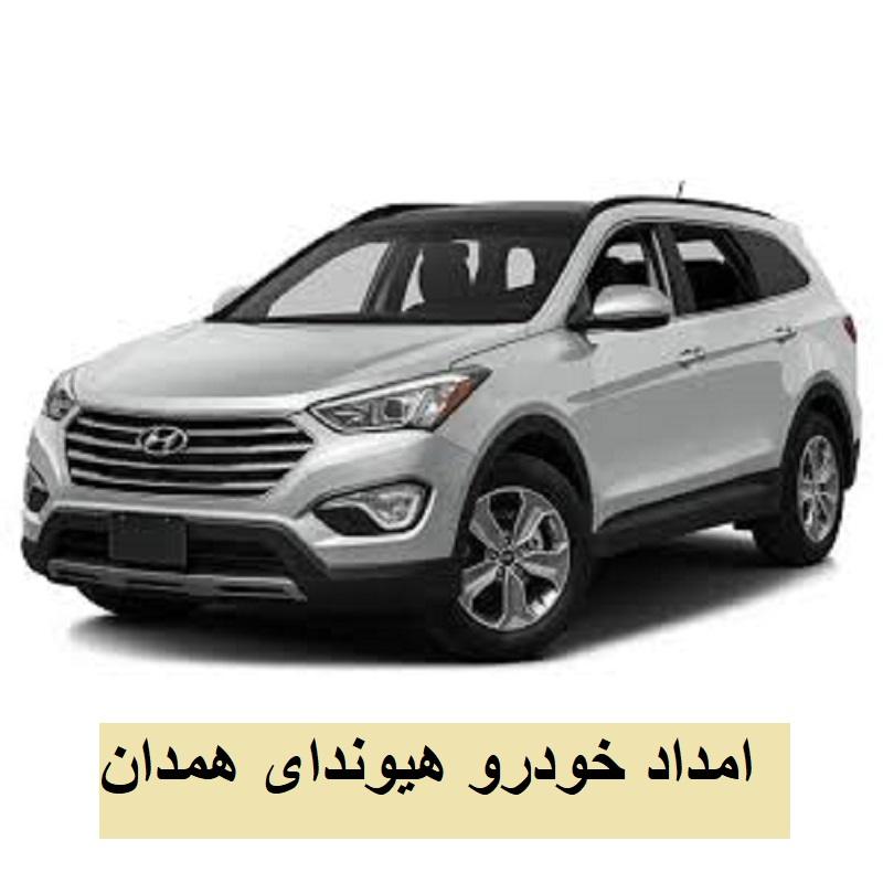 امداد خودرو هیوندای همدان