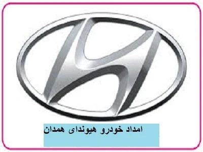 مکانیک سیار هیوندای
