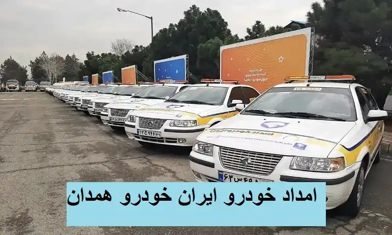 امداد خودرو ایران خودرو همدان - امدادرسانی سیار