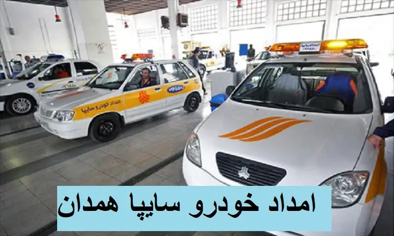 امداد خودرو سایپا همدان - تعمیر تخصصی اتومبیل های SAIPA