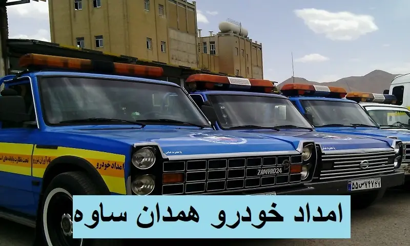 امداد خودرو همدان ساوه - تعمیر و حمل اتومبیل