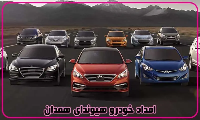 امداد خودرو هیوندای همدان - تعمیرات hyundai