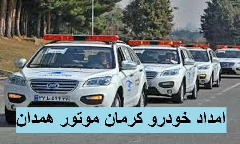 امداد خودرو کرمان موتور همدان - مکانیک سیار اختصاصی
