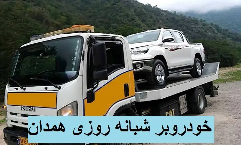 خودروبر شبانه روزی همدان - حمل شهری و بین شهری اتومبیل