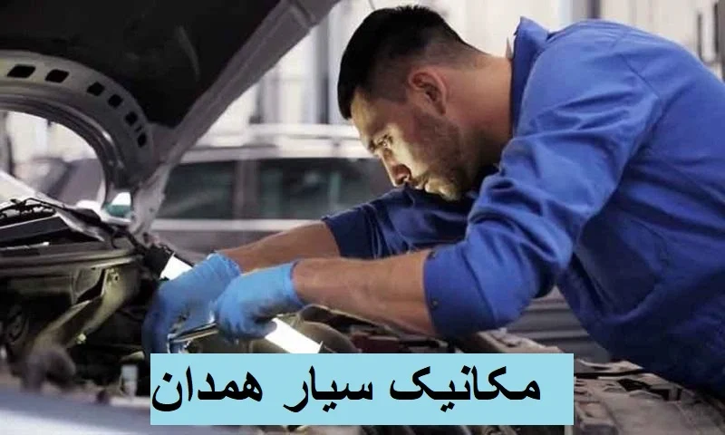 مکانیک سیار همدان - تعمیر در محل