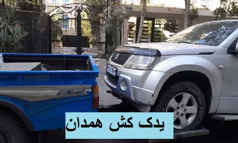 یدک کش همدان - حمل سیار اتومبیل